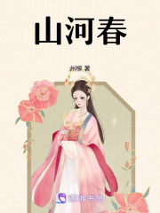 山河春在线阅读