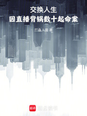 交换人生：因直播背锅数十起命案在线阅读
