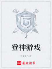 登神游戏在线阅读