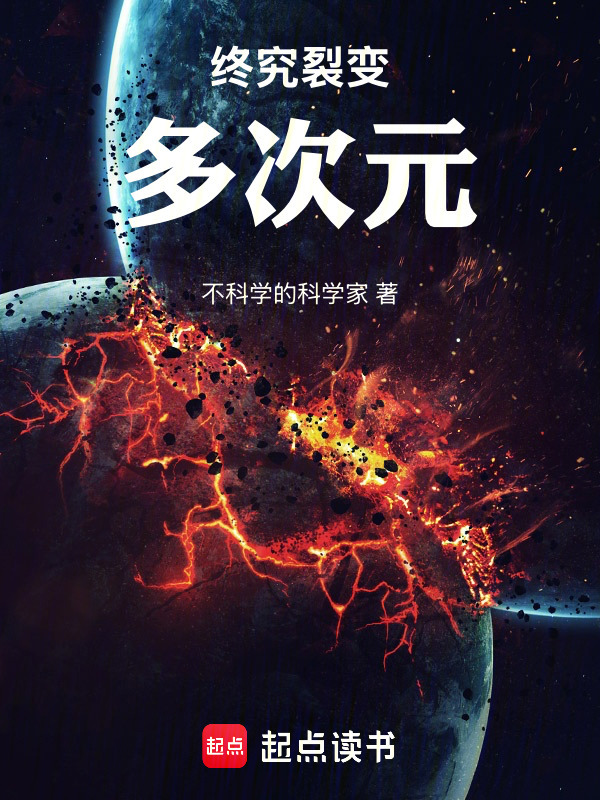 终究裂变多次元在线阅读