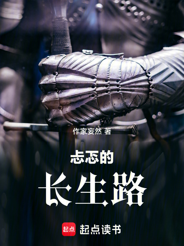 忐忑的长生路在线阅读