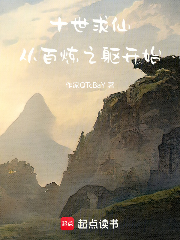 十世求仙：从百炼之躯开始(洛山鲤)小说在线阅读-首发起点中文网