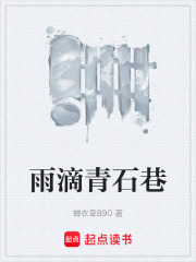 雨滴青石巷在线阅读