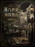 蒸汽世界的侦探指南在线阅读