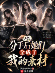 华娱：分手后她们全成了我的素材
