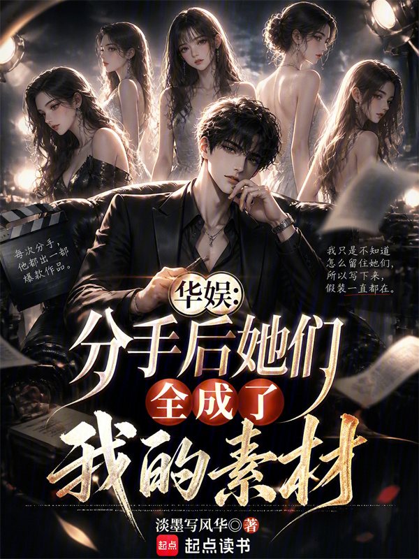 华娱：分手后她们全成了我的素材在线阅读