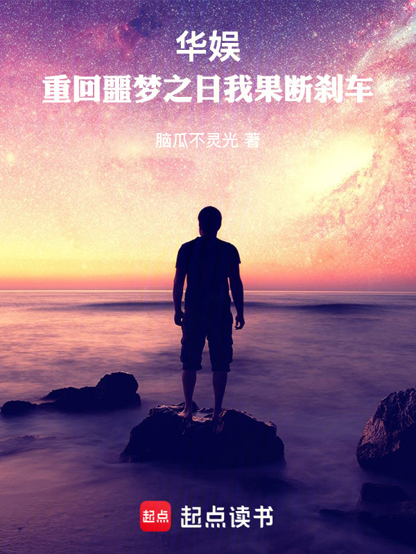 华娱：重回噩梦之日我果断刹车在线阅读