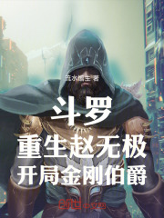斗罗：重生赵无极，开局金刚伯爵
