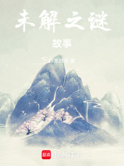 未解之谜故事在线阅读