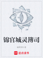 锦官城灵簿司在线阅读
