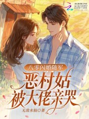 七零闪婚随军，恶村姑被大佬亲哭在线阅读