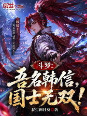 斗罗：吾名韩信，国士无双！