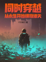同时穿越：从永生开始横推诸天在线阅读