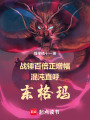 战锤百倍正增幅，混沌直呼东格玛在线阅读