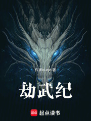 劫武纪在线阅读