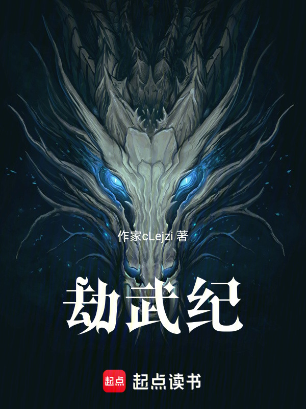 劫武纪在线阅读