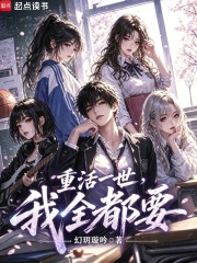 重活一世，我全都要在线阅读