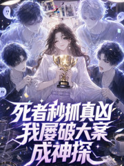 死者秒抓真凶，我屡破大案成神探在线阅读