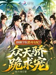 修仙学院恶毒女配？众天骄跪求宠在线阅读