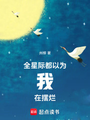 全星际都以为我在摆烂在线阅读