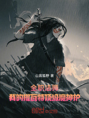 全职法师：我的提瓦特顶级魔神护在线阅读