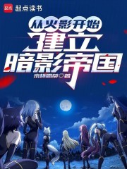 从火影开始，建立暗影帝国
