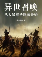 异世召唤：从大汉棋圣削藩开始