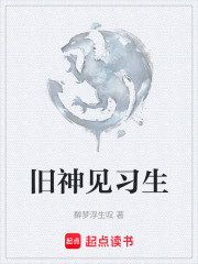 旧神见习生在线阅读