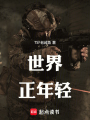 世界正年轻：战争实录在线阅读