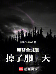 我替全城删掉了那一天在线阅读