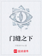 门缝之下在线阅读