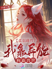 柔弱雌性？我靠异能称霸兽世在线阅读