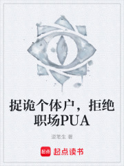 捉诡个体户，拒绝职场PUA在线阅读