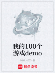 我的100个游戏demo在线阅读