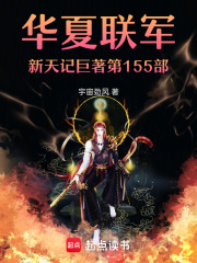 联军新天记巨著第155部在线阅读