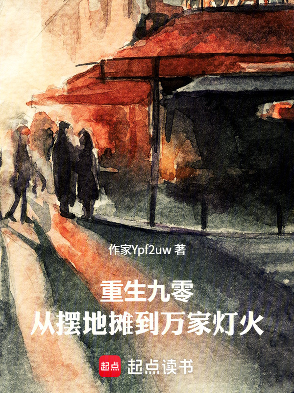 重生九零：从摆地摊到万家灯火在线阅读