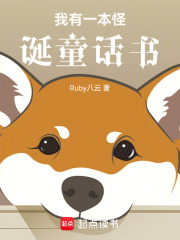 我有一本怪诞童话书在线阅读