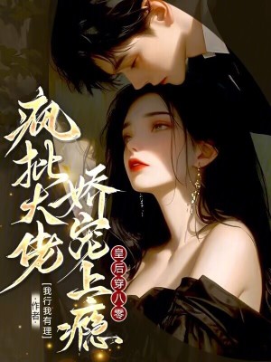 皇后穿八零，疯批大佬娇宠上瘾封面