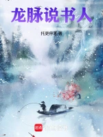 龙脉说书人