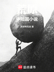 荒原中短篇小说在线阅读