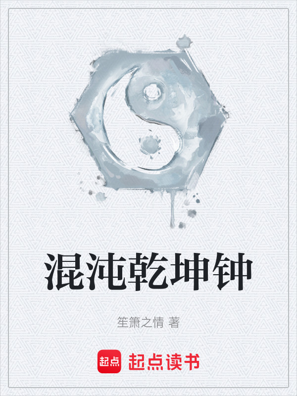 混沌乾坤钟在线阅读