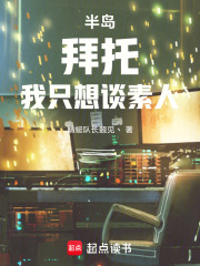 半岛：拜托，我只想谈素人在线阅读