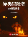 异类冒险者的任务日志在线阅读