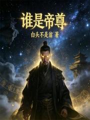 谁是帝尊在线阅读