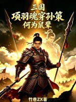 三国：项羽魂穿孙策，何为鼠辈封面