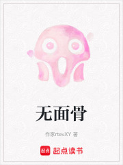 无面骨在线阅读