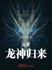 斗罗：龙神归来在线阅读