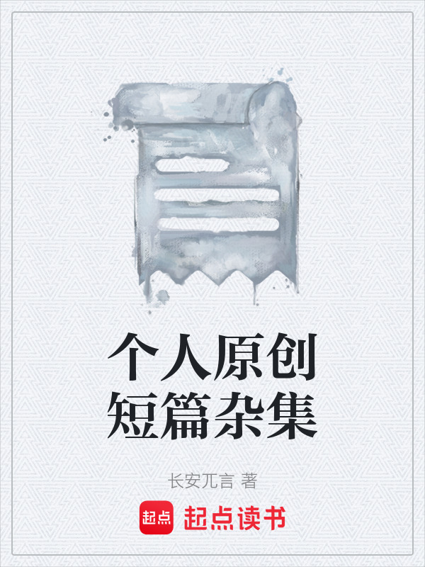 个人原创短篇杂集在线阅读