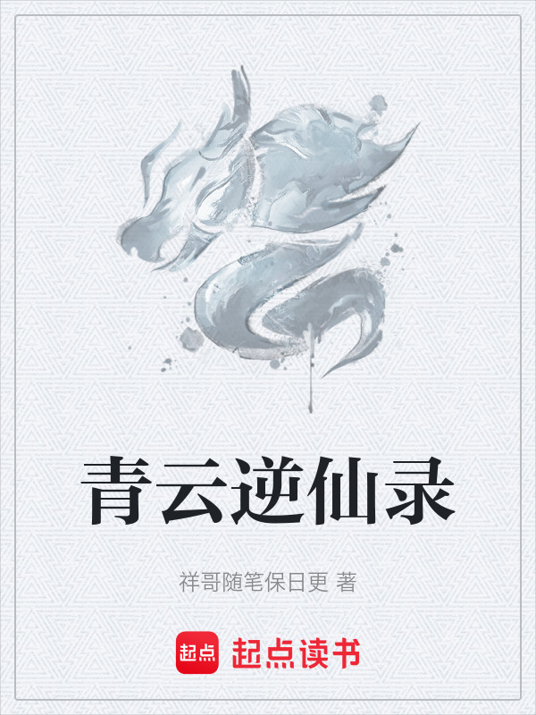 青云逆仙录在线阅读