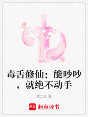 毒舌修仙：能吵吵，就绝不动手在线阅读